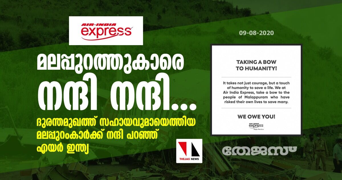 മലപ്പുറത്തുകാരെ നന്ദി നന്ദി... ദുരന്തമുഖത്ത് സഹായവുമായെത്തിയ മലപ്പുറംകാര്‍ക്ക് നന്ദി പറഞ്ഞ് എയര്‍ ഇന്ത്യ