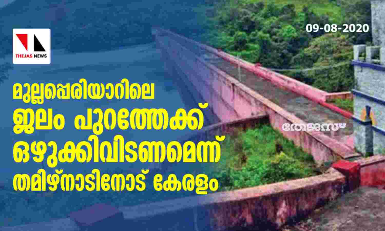 മുല്ലപ്പെരിയാറിലെ ജലം പുറത്തേക്ക് ഒഴുക്കിവിടണമെന്ന് തമിഴ്നാടിനോട് കേരളം മുല്ലപ്പെരിയാറിലെ ജലം പുറത്തേക്ക് ഒഴുക്കിവിടണമെന്ന് തമിഴ്നാടിനോട് കേരളം