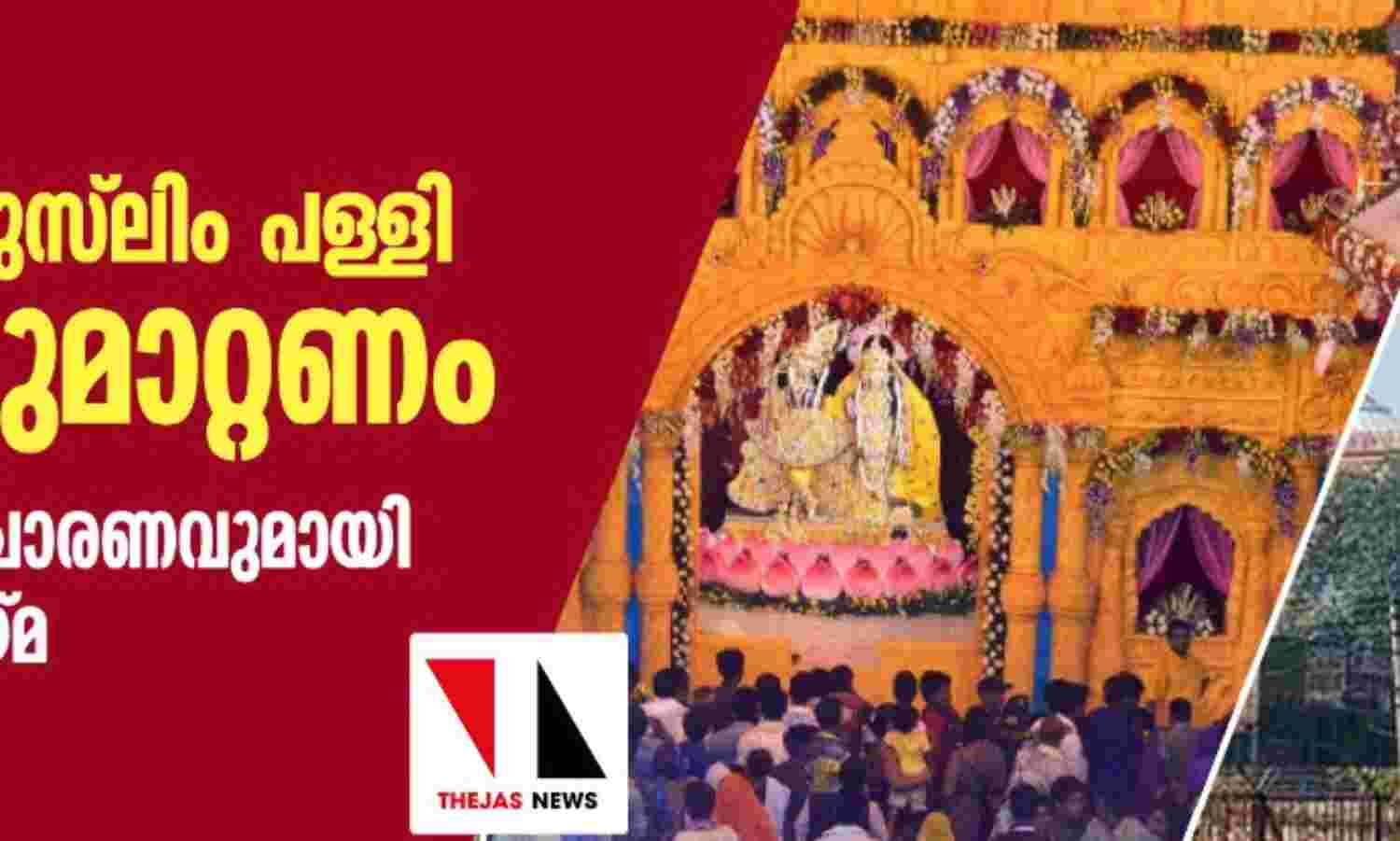 മഥുരയിലെ മുസ് ലിം പള്ളി പൊളിച്ചുമാറ്റണം; രാജ്യവ്യാപക പ്രചാരണവുമായി സന്യാസി കൂട്ടായ്മ മഥുരയിലെ മുസ് ലിം പള്ളി പൊളിച്ചുമാറ്റണം; രാജ്യവ്യാപക പ്രചാരണവുമായി സന്യാസി കൂട്ടായ്മ