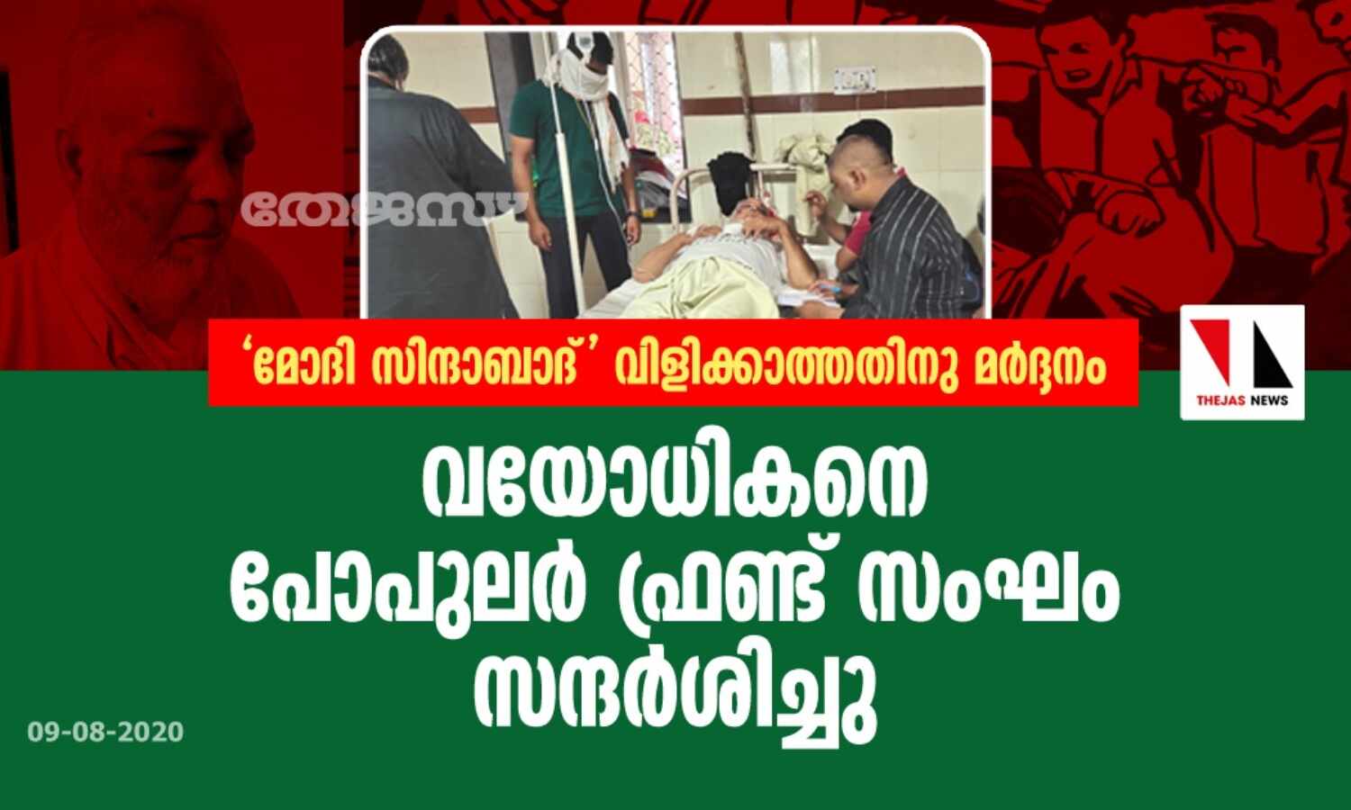 മോദി സിന്ദാബാദ് വിളിക്കാത്തതിനു മര്ദ്ദനം; വയോധികനെ പോപുലര് ഫ്രണ്ട് സംഘം സന്ദര്ശിച്ചു മോദി സിന്ദാബാദ് വിളിക്കാത്തതിനു മര്ദ്ദനം; വയോധികനെ പോപുലര് ഫ്രണ്ട് സംഘം സന്ദര്ശിച്ചു