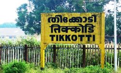 20 കൊവിഡ് കേസുകള്‍; തിക്കോടി കര്‍ശന നിയന്ത്രണത്തിലേക്ക്, അഞ്ച് വാര്‍ഡുകള്‍ കൂടി കണ്ടെയ്ന്‍മെന്റ് സോണ്‍