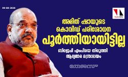 അമിത് ഷായുടെ കൊവിഡ് പരിശോധന പൂര്‍ത്തിയായിട്ടില്ല; ബിജെപി എംപിയെ   തിരുത്തി ആഭ്യന്തര മന്ത്രാലയം