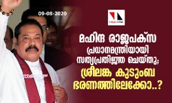 മഹിന്ദ രാജപക്സ പ്രധാനമന്ത്രിയായി സത്യപ്രതിജ്ഞ ചെയ്തു; ശ്രീലങ്ക കുടുംബഭരണത്തിലേക്കോ..?