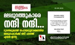 മലപ്പുറത്തുകാരെ നന്ദി നന്ദി... ദുരന്തമുഖത്ത് സഹായവുമായെത്തിയ മലപ്പുറംകാര്‍ക്ക് നന്ദി പറഞ്ഞ് എയര്‍ ഇന്ത്യ