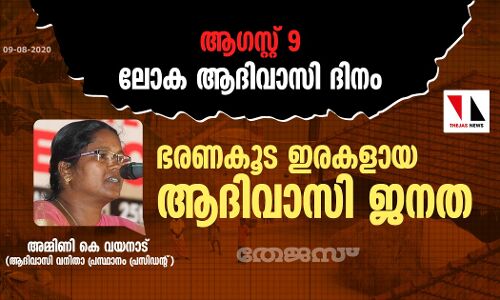 ആഗസ്റ്റ് 9 ലോകആദിവാസി ദിനം:   ഭരണകൂട ഇരകളായ ആദിവാസി ജനത