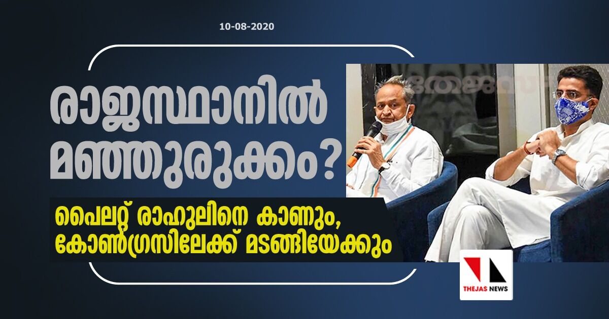 രാജസ്ഥാനില്‍ മഞ്ഞുരുക്കം? പൈലറ്റ് രാഹുലിനെ കാണും, കോണ്‍ഗ്രസിലേക്ക് മടങ്ങിയേക്കും