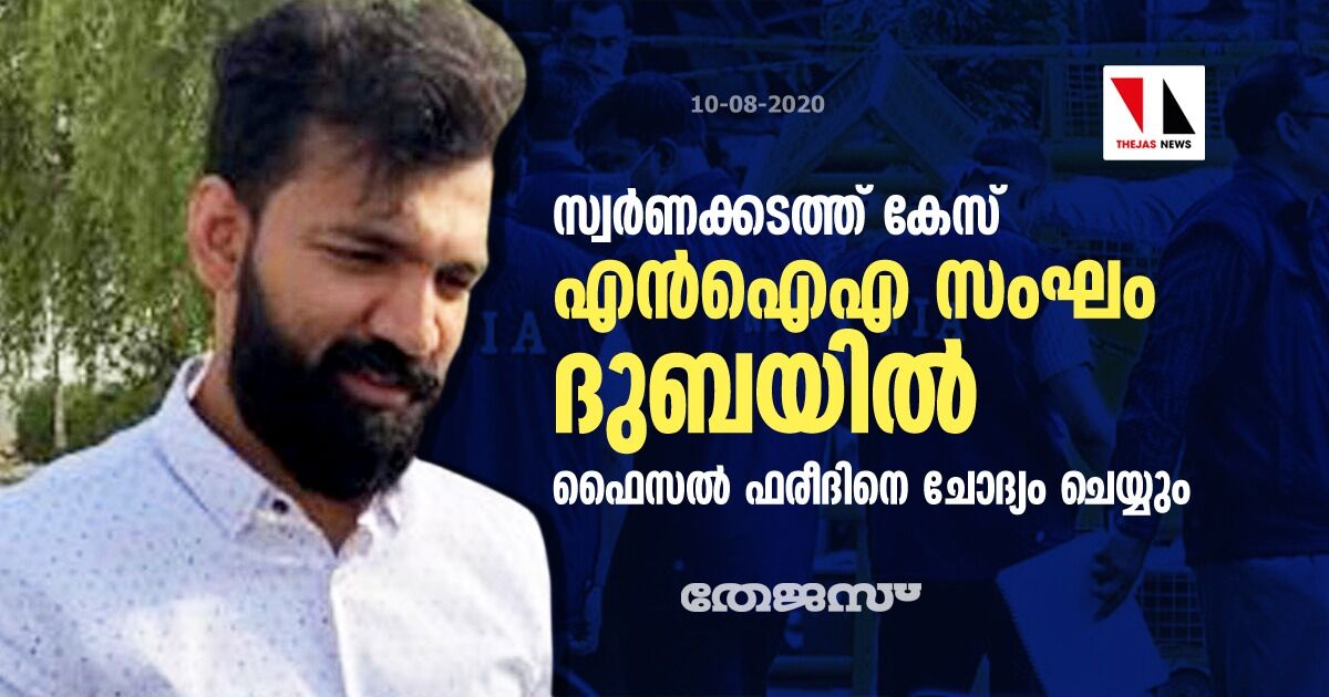 സ്വര്‍ണക്കടത്ത് കേസ്: എന്‍ഐഎ സംഘം ദുബയില്‍; ഫൈസല്‍ ഫരീദിനെ ചോദ്യം ചെയ്യും