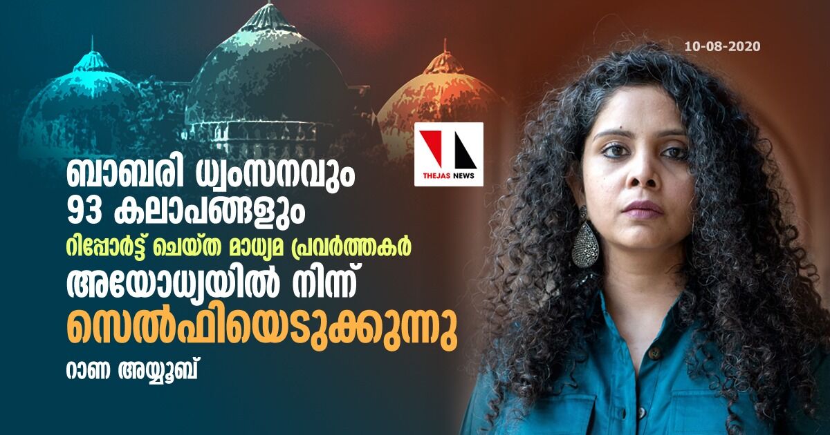 രാമക്ഷേത്ര നിര്‍മാണം: മാധ്യമപ്രവര്‍ത്തകര്‍ക്കെതിരേ വിമര്‍ശനവുമായി റാണ അയ്യൂബ്