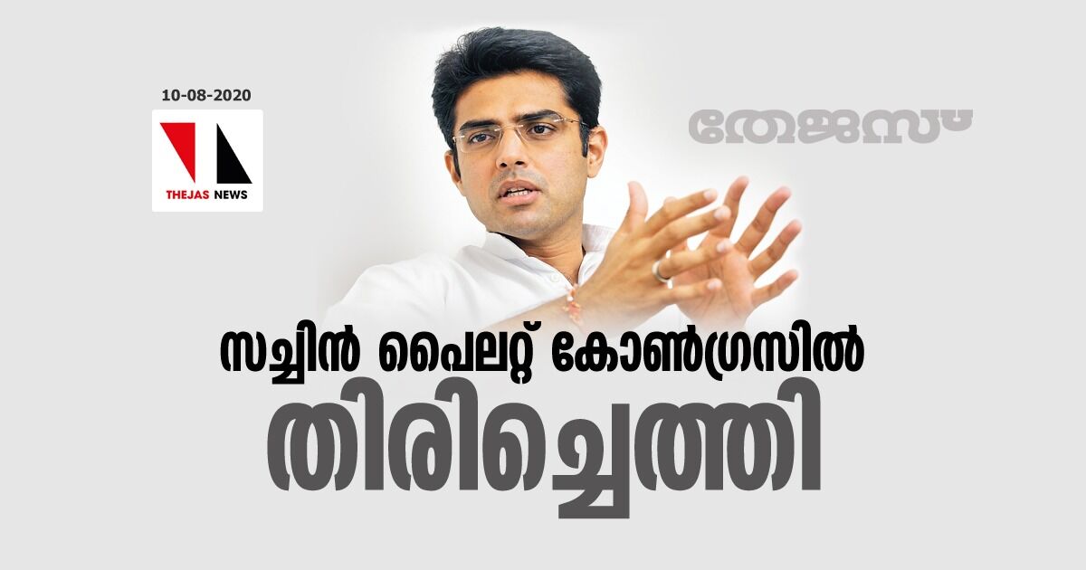 സച്ചിന് പൈലറ്റ് കോണ്ഗ്രസില് തിരിച്ചെത്തി സച്ചിന് പൈലറ്റ് കോണ്ഗ്രസില് തിരിച്ചെത്തി