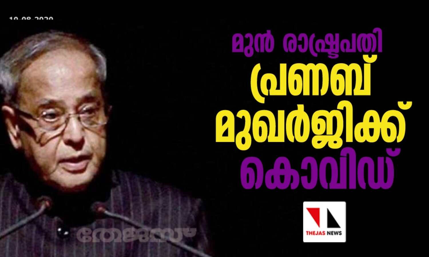മുന് രാഷ്ട്രപതി പ്രണബ് മുഖര്ജിക്ക് കൊവിഡ് മുന് രാഷ്ട്രപതി പ്രണബ് മുഖര്ജിക്ക് കൊവിഡ്