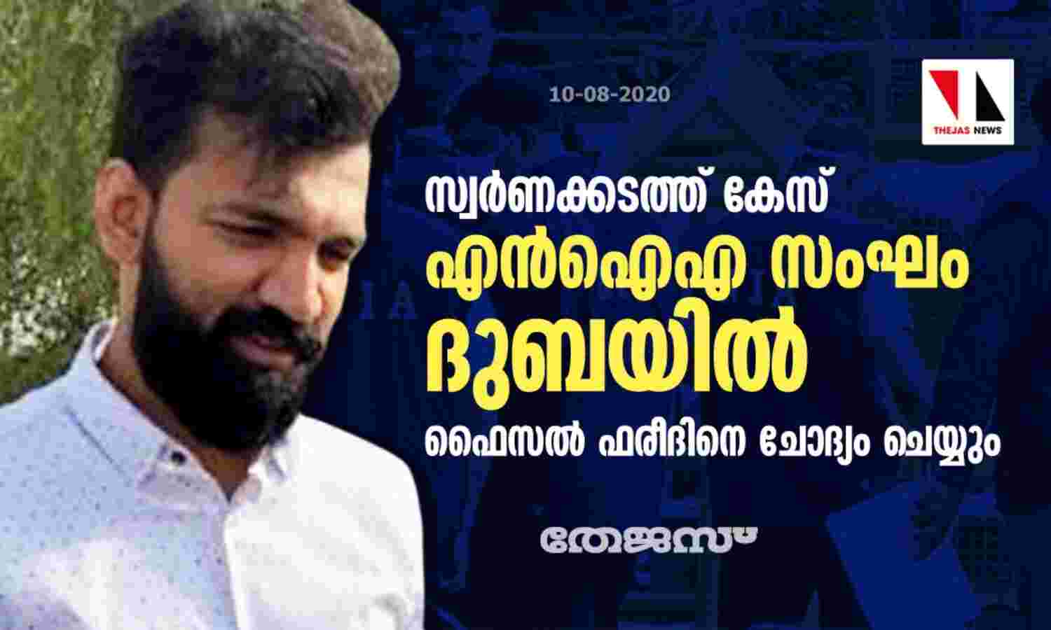 സ്വര്ണക്കടത്ത് കേസ്: എന്ഐഎ സംഘം ദുബയില്; ഫൈസല് ഫരീദിനെ ചോദ്യം ചെയ്യും സ്വര്ണക്കടത്ത് കേസ്: എന്ഐഎ സംഘം ദുബയില്; ഫൈസല് ഫരീദിനെ ചോദ്യം ചെയ്യും