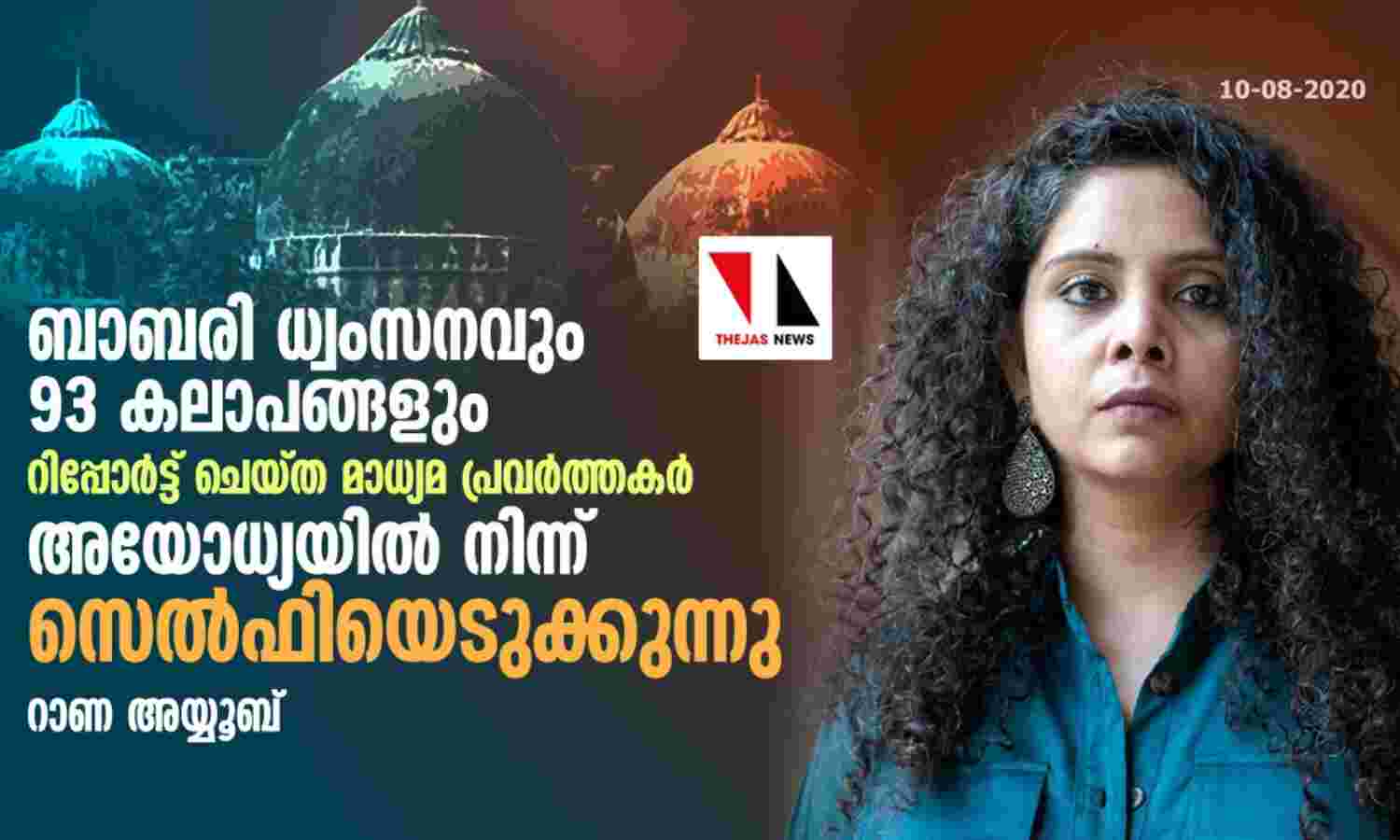 രാമക്ഷേത്ര നിര്മാണം: മാധ്യമപ്രവര്ത്തകര്ക്കെതിരേ വിമര്ശനവുമായി റാണ അയ്യൂബ് രാമക്ഷേത്ര നിര്മാണം: മാധ്യമപ്രവര്ത്തകര്ക്കെതിരേ വിമര്ശനവുമായി റാണ അയ്യൂബ്