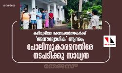 കരിപ്പൂരിലെ രക്ഷാപ്രവര്ത്തകര്ക്ക് അനൗദ്യോഗിക ആദരം; പോലിസുകാരനെതിരേ നടപടിക്കു സാധ്യത കരിപ്പൂരിലെ രക്ഷാപ്രവര്ത്തകര്ക്ക് അനൗദ്യോഗിക ആദരം; പോലിസുകാരനെതിരേ നടപടിക്കു സാധ്യത
