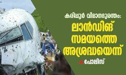 കരിപ്പൂര്‍ വിമാനദുരന്തം: ലാന്‍ഡിങ് സമയത്തെ അശ്രദ്ധയെന്ന് പോലിസ്