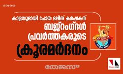 കാളയുമായി പോയ ദലിത് കര്‍ഷകന് ബജ്‌റംഗ്ദള്‍ പ്രവര്‍ത്തകരുടെ ക്രൂരമര്‍ദനം