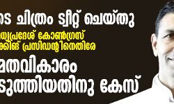മോദിയുടെ ചിത്രം ട്വീറ്റ് ചെയ്തു; മധ്യപ്രദേശ് കോണ്‍ഗ്രസ് വര്‍ക്കിങ് പ്രസിഡന്റിനെതിരേ മതവികാരം വ്രണപ്പെടുത്തിയതിനു കേസ്