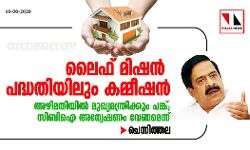 ലൈഫ് മിഷൻ പദ്ധതിയിലും കമ്മീഷൻ: അഴിമതിയിൽ മുഖ്യമന്ത്രിക്കും പങ്ക്; സിബിഐ അന്വേഷണം വേണമെന്ന് ചെന്നിത്തല ലൈഫ് മിഷൻ പദ്ധതിയിലും കമ്മീഷൻ: അഴിമതിയിൽ മുഖ്യമന്ത്രിക്കും പങ്ക്; സിബിഐ അന്വേഷണം വേണമെന്ന് ചെന്നിത്തല