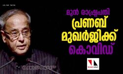 മുന്‍ രാഷ്ട്രപതി പ്രണബ് മുഖര്‍ജിക്ക് കൊവിഡ്