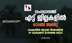 സംസ്ഥാനത്ത് എട്ട് ജില്ലകളിൽ ഓറഞ്ച് അലർട്ട്; അടുത്ത ദിവസങ്ങളിൽ മഴ കുറയും