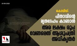 കൊവിഡ് ബാധിച്ച് മരിച്ചയാളുടെ മൃതദേഹം കാണാന്‍ അര ലക്ഷം രൂപ ആവശ്യപ്പെട്ടു