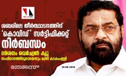 ശബരിമല തീര്‍ത്ഥാടനത്തിന് കൊവിഡ് സര്‍ട്ടിഫിക്കറ്റ് നിര്‍ബന്ധം; ദര്‍ശനം വെര്‍ച്വല്‍ ക്യൂ സംവിധാനത്തിലൂടെയെന്നും മന്ത്രി കടകംപള്ളി