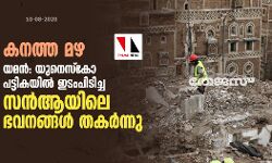 കനത്ത മഴ: യുനെസ്‌കോ പട്ടികയില്‍ ഇടംപിടിച്ച സന്‍ആയിലെ ഭവനങ്ങള്‍ തകര്‍ന്നു