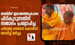തബ്‌ലീഗ് ജമാഅത്തുകാരെ പിടികൂടുന്നതിന് സമ്മാനം പ്രഖ്യാപിച്ച ഹിന്ദുത്വ നേതാവ് കൊവിഡ് ബാധിച്ച് മരിച്ചു