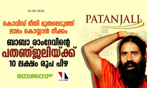 കൊവിഡ് ഭീതി മുതലെടുത്ത് ലാഭം കൊയ്യാന്‍ നീക്കം; ബാബാ രാംദേവിന്റെ പതഞ്ജലിയ്ക്ക് 10 ലക്ഷം രൂപ പിഴ