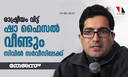 രാഷ്ട്രീയം വിട്ട് ഷാ ഫൈസല്‍ വീണ്ടും സിവില്‍ സര്‍വീസിലേക്ക്