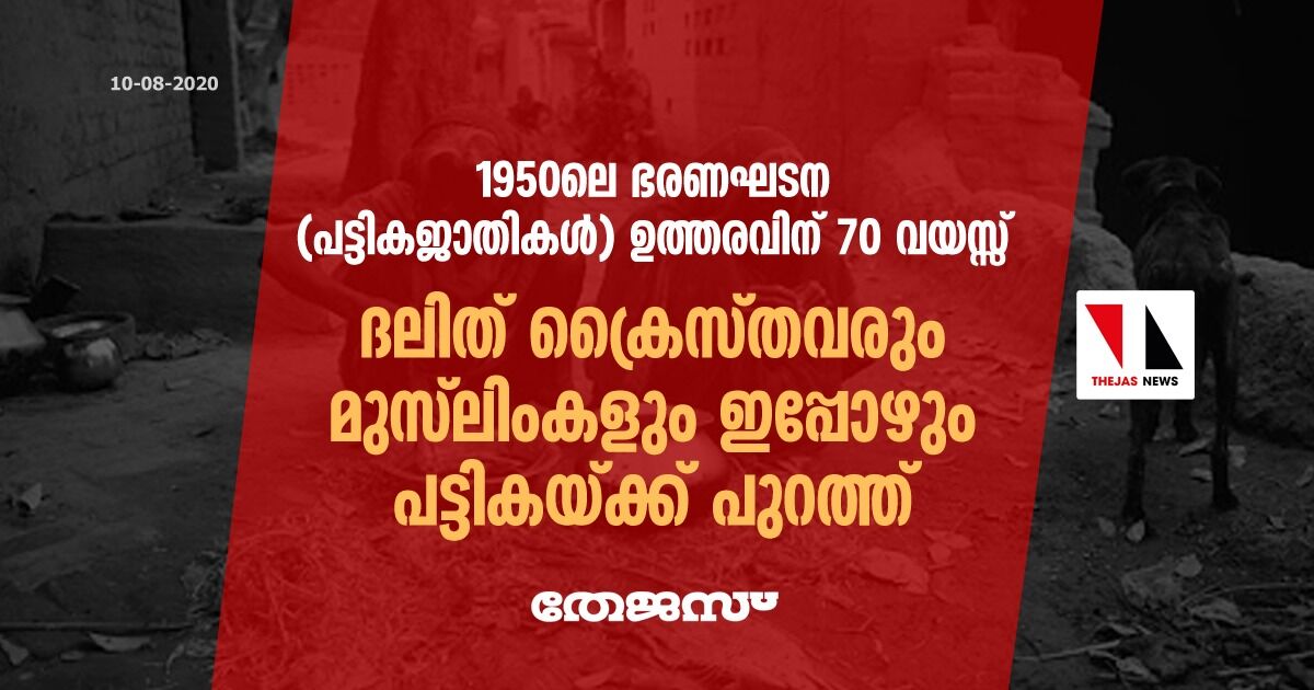 1950ലെ ഭരണഘടന (പട്ടികജാതികള്) ഉത്തരവിന് 70 വയസ്സ്; ദലിത് ക്രൈസ്തവരും മുസ്ലിംകളും ഇപ്പോഴും പട്ടികയ്ക്ക് പുറത്ത് 1950ലെ ഭരണഘടന (പട്ടികജാതികള്) ഉത്തരവിന് 70 വയസ്സ്; ദലിത് ക്രൈസ്തവരും മുസ്ലിംകളും ഇപ്പോഴും പട്ടികയ്ക്ക് പുറത്ത്