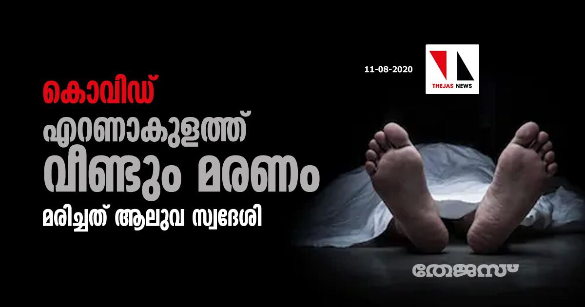 കൊവിഡ്: എറണാകുളത്ത് വീണ്ടും മരണം;മരിച്ചത് ആലുവ സ്വദേശി