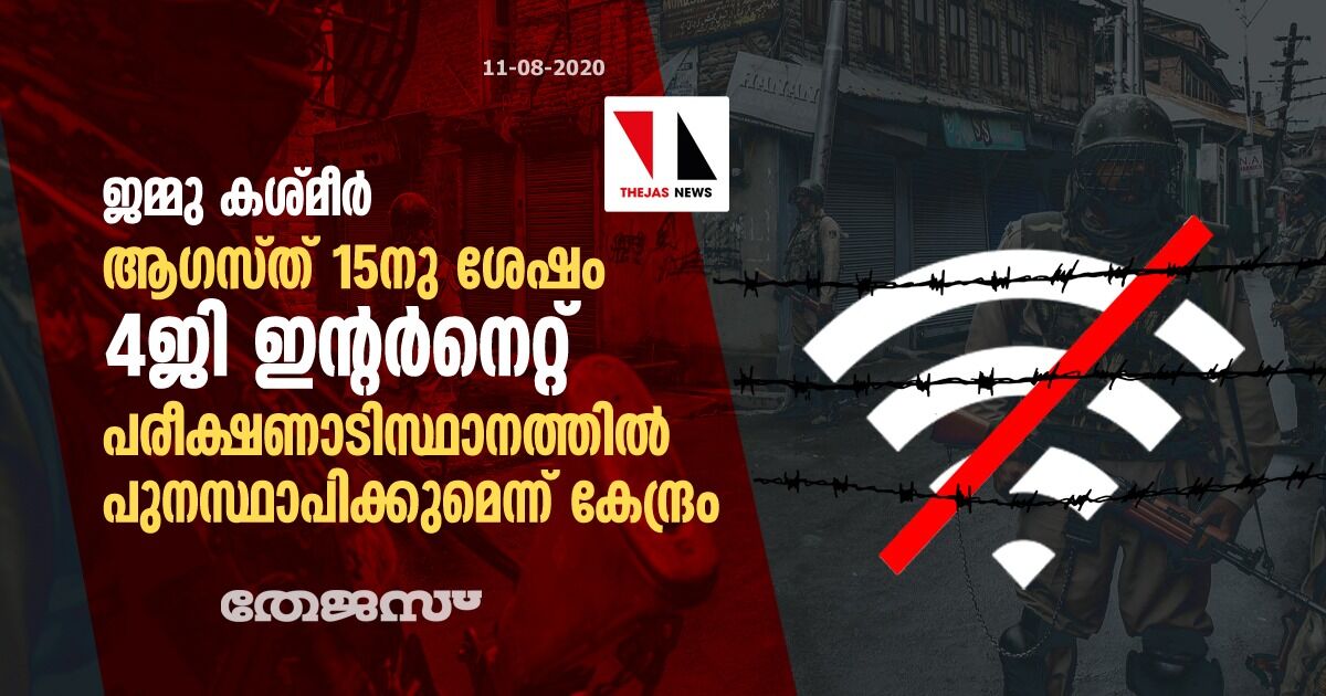 ജമ്മു കശ്മീര്‍: ആഗസ്ത് 15നു ശേഷം 4ജി ഇന്റര്‍നെറ്റ് പരീക്ഷണാടിസ്ഥാനത്തില്‍ പുനസ്ഥാപിക്കുമെന്ന് കേന്ദ്രം