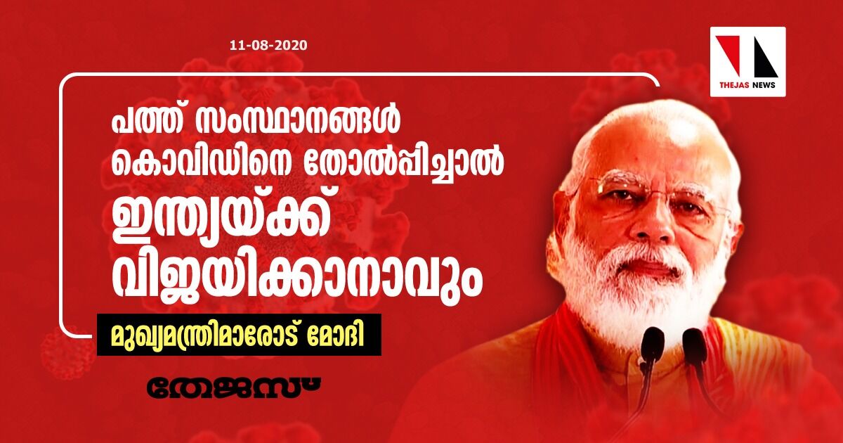 പത്ത് സംസ്ഥാനങ്ങള്‍ കൊവിഡിനെ തോല്‍പ്പിച്ചാല്‍ ഇന്ത്യയ്ക്ക് വിജയിക്കാനാവും: മുഖ്യമന്ത്രിമാരോട് മോദി