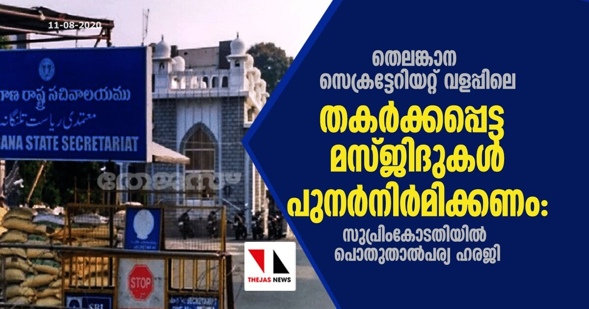 തെലങ്കാന സെക്രട്ടേറിയറ്റ് വളപ്പിലെ തകര്‍ക്കപ്പെട്ട മസ്ജിദുകള്‍ പുനര്‍നിര്‍മിക്കണം; സുപ്രിംകോടതിയില്‍ പൊതുതാല്‍പര്യ ഹരജി