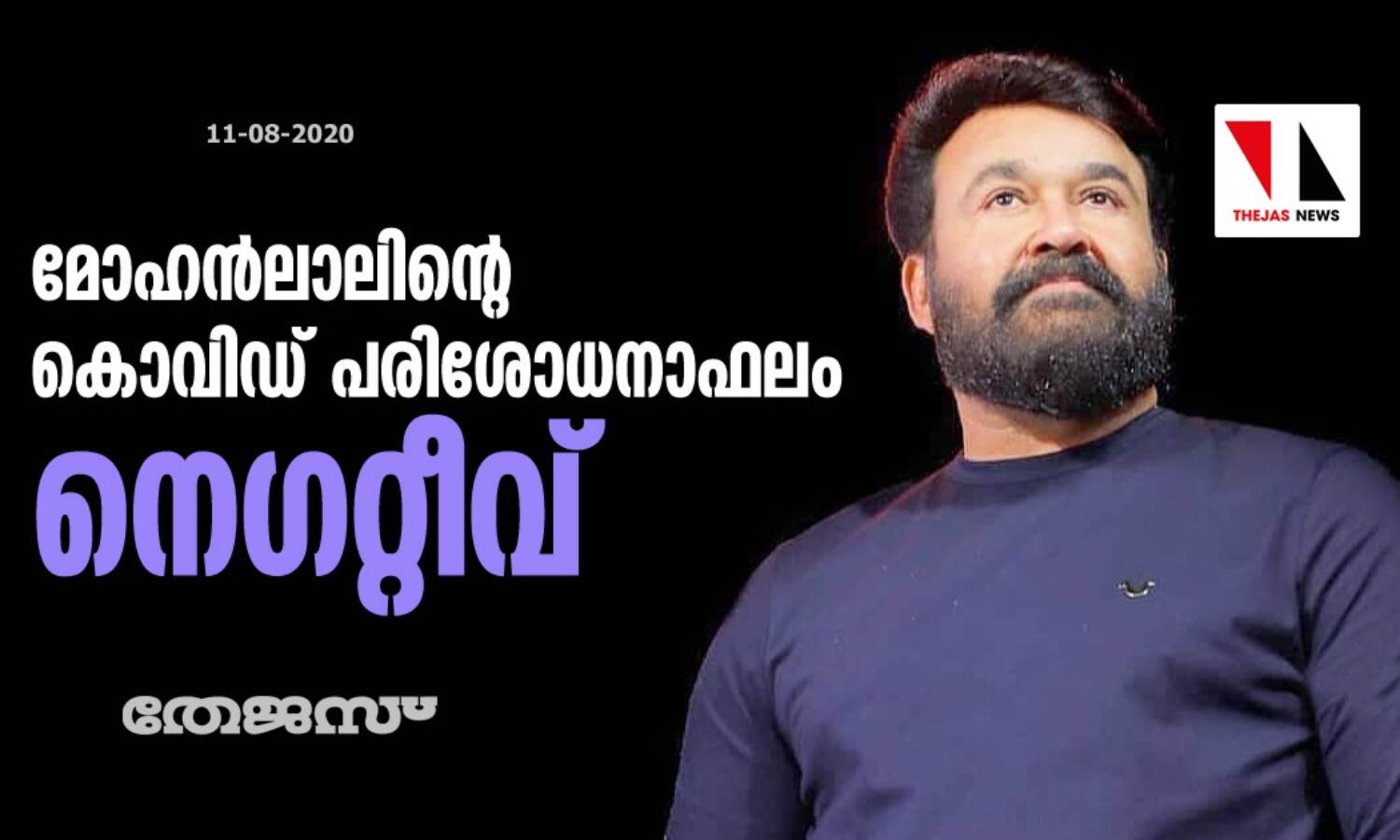 മോഹന്‍ലാലിന്റെ കൊവിഡ് പരിശോധനാഫലം നെഗറ്റീവ്