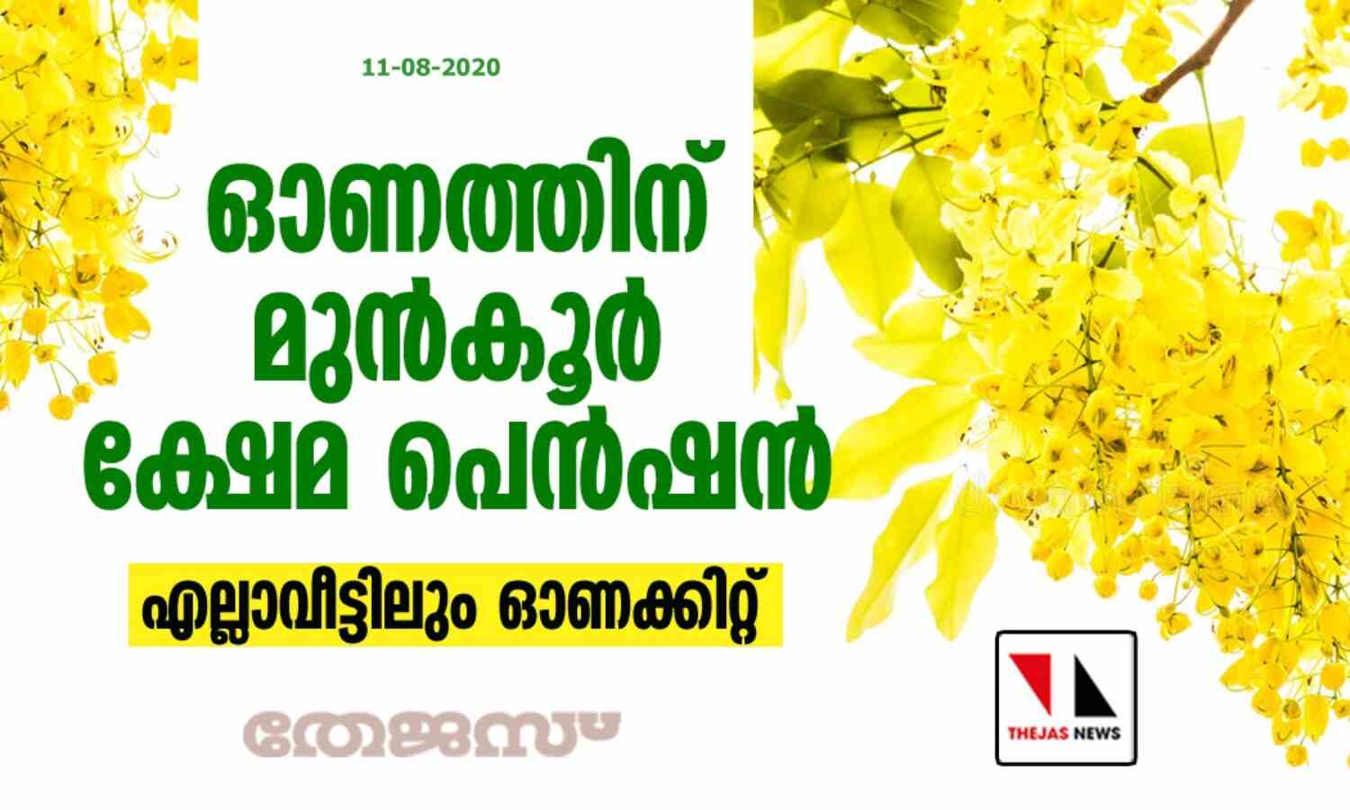 ഓണത്തിന് മുന്കൂര് ക്ഷേമ പെന്ഷന്; എല്ലാ വീട്ടിലും ഓണക്കിറ്റ് ഓണത്തിന് മുന്കൂര് ക്ഷേമ പെന്ഷന്; എല്ലാ വീട്ടിലും ഓണക്കിറ്റ്