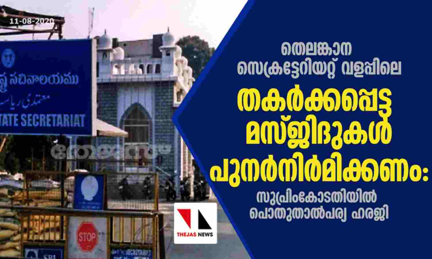 തെലങ്കാന സെക്രട്ടേറിയറ്റ് വളപ്പിലെ തകര്ക്കപ്പെട്ട മസ്ജിദുകള് പുനര്നിര്മിക്കണം; സുപ്രിംകോടതിയില് പൊതുതാല്പര്യ ഹരജി തെലങ്കാന സെക്രട്ടേറിയറ്റ് വളപ്പിലെ തകര്ക്കപ്പെട്ട മസ്ജിദുകള് പുനര്നിര്മിക്കണം; സുപ്രിംകോടതിയില് പൊതുതാല്പര്യ ഹരജി