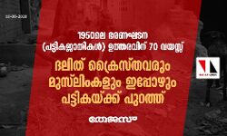 1950ലെ ഭരണഘടന (പട്ടികജാതികള്) ഉത്തരവിന് 70 വയസ്സ്; ദലിത് ക്രൈസ്തവരും മുസ്ലിംകളും ഇപ്പോഴും പട്ടികയ്ക്ക് പുറത്ത് 1950ലെ ഭരണഘടന (പട്ടികജാതികള്) ഉത്തരവിന് 70 വയസ്സ്; ദലിത് ക്രൈസ്തവരും മുസ്ലിംകളും ഇപ്പോഴും പട്ടികയ്ക്ക് പുറത്ത്