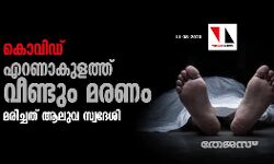 കൊവിഡ്: എറണാകുളത്ത് വീണ്ടും മരണം;മരിച്ചത് ആലുവ സ്വദേശി