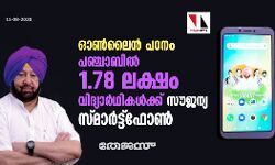 ഓണ്‍ലൈന്‍ പഠനം; പഞ്ചാബില്‍ 1.78 ലക്ഷം വിദ്യാര്‍ഥികള്‍ക്ക് സൗജന്യ സ്മാര്‍ട്ട്‌ഫോണ്‍