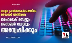 മാധ്യമ പ്രവർത്തകർക്കെതിരെ സൈബർ അതിക്രമം: ഹൈ-ടെക് സെല്ലും സൈബർ ഡോമും അന്വേഷിക്കും