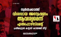 เดธเตเดตเดฐเตโเดฃเดเตเดเดเดคเตเดคเต: เดตเดฟเดถเดฆเดฎเดพเดฏ เด
เดจเตเดตเตเดทเดฃเด เดเดตเดถเตเดฏเดฎเตเดจเตเดจเต เดเดจเตโเดซเตเดดเตโเดธเตโเดฎเตเดจเตเดฑเต; เดชเตเดฐเดคเดฟเดเดณเตเดเต เดเดธเตเดฑเตเดฑเดกเดฟ เดเดพเดฒเดพเดตเดงเดฟ เดจเตเดเตเดเดฟ เดธเตเดตเดฐเตโเดฃเดเตเดเดเดคเตเดคเต: เดตเดฟเดถเดฆเดฎเดพเดฏ เด
เดจเตเดตเตเดทเดฃเด เดเดตเดถเตเดฏเดฎเตเดจเตเดจเต เดเดจเตโเดซเตเดดเตโเดธเตโเดฎเตเดจเตเดฑเต; เดชเตเดฐเดคเดฟเดเดณเตเดเต เดเดธเตเดฑเตเดฑเดกเดฟ เดเดพเดฒเดพเดตเดงเดฟ เดจเตเดเตเดเดฟ