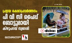 പ്രളയ രക്ഷാപ്രവര്‍ത്തനം; പിവിസി പൈപ്പ് ബോട്ടുമായി കിഴുപറമ്പ് സ്വദേശി