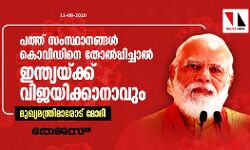 പത്ത് സംസ്ഥാനങ്ങള് കൊവിഡിനെ തോല്പ്പിച്ചാല് ഇന്ത്യയ്ക്ക് വിജയിക്കാനാവും: മുഖ്യമന്ത്രിമാരോട് മോദി പത്ത് സംസ്ഥാനങ്ങള് കൊവിഡിനെ തോല്പ്പിച്ചാല് ഇന്ത്യയ്ക്ക് വിജയിക്കാനാവും: മുഖ്യമന്ത്രിമാരോട് മോദി