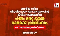 ശബരിമല ഒഴികെ തിരുവിതാംകൂർ ദേവസ്വം ബോർഡിൻ്റെ കീഴിലെ ക്ഷേത്രങ്ങളിൽ ചിങ്ങം ഒന്നുമുതൽ ഭക്തർക്ക് പ്രവേശിക്കാം