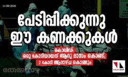 പേടിപ്പിക്കുന്നു ഈ കണക്കുകള് കൊവിഡ്: ഒരു കോടിയായത് ആറു മാസം കൊണ്ട്; 2 കോടി ആറാഴ്ച കൊണ്ടും പേടിപ്പിക്കുന്നു ഈ കണക്കുകള് കൊവിഡ്: ഒരു കോടിയായത് ആറു മാസം കൊണ്ട്; 2 കോടി ആറാഴ്ച കൊണ്ടും