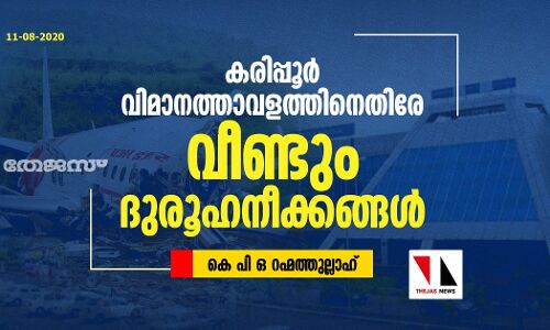 കരിപ്പൂര്‍ വിമാനത്താവളത്തിനെതിരേ വീണ്ടും ദുരൂഹനീക്കങ്ങള്‍