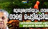 മുഖ്യമന്ത്രിയും ഗവർണറും നാളെ പെട്ടിമുടിയിലേക്ക്; ദുരന്തത്തിൽപ്പെട്ടവരുടെ പുനരധിവാസം ഉറപ്പാക്കും