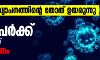 സമ്പർക്ക വ്യാപനത്തിൻ്റെ തോത് ഉയരുന്നു; സംസ്ഥാനത്ത് 1212 പേർക്ക് കൂടി കൊവിഡ്, അഞ്ച് മരണം