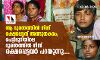 ആ ദുരന്തത്തില് നിന്ന് രക്ഷപ്പെട്ടത് അത്ഭുതകരം; പെട്ടിമുടിയിലെ ദുരന്തത്തില് നിന്ന് രക്ഷപ്പെട്ടവര് പറയുന്നു.... ആ ദുരന്തത്തില് നിന്ന് രക്ഷപ്പെട്ടത് അത്ഭുതകരം; പെട്ടിമുടിയിലെ ദുരന്തത്തില് നിന്ന് രക്ഷപ്പെട്ടവര് പറയുന്നു....